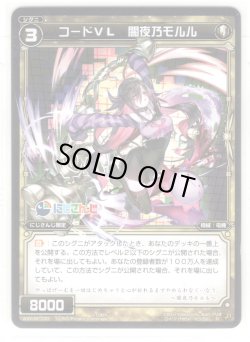 画像1: 【ホイル仕様】コードVL 闇夜乃モルル[WXK_08-033R]