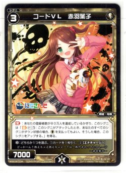 画像1: コードVL 赤羽葉子[WXK_08-034R]
