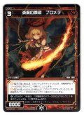 炎魔の禁忌 プロメテ[WXK_08-041R]