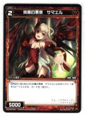 炎魔の悪意 サマエル[WXK_08-043R]