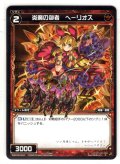 炎魔の御者 ヘーリオス[WXK_08-044R]