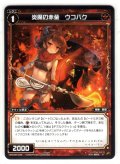 炎魔の赤釜 ウコバク[WXK_08-045R]