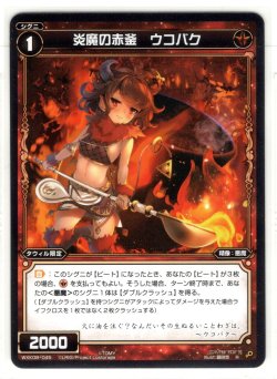画像1: 炎魔の赤釜 ウコバク[WXK_08-045R]