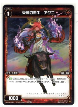 画像1: 炎魔の走牛 アグニ[WXK_08-046R]