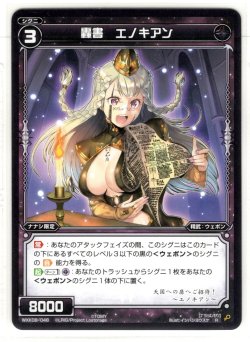 画像1: 轟書 エノキアン[WXK_08-048R]