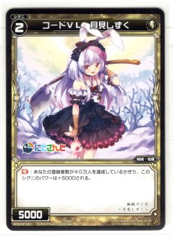 画像1: コードVL 月見しずく[WXK_08-061C]