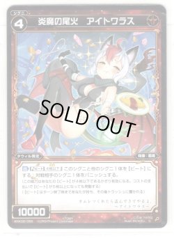 画像1: 【ホイル仕様】炎魔の尾火 アイトワラス[WXK_08-068C]