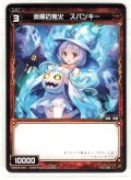 炎魔の鬼火 スパンキー[WXK_08-069C]