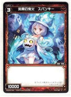 画像1: 炎魔の鬼火 スパンキー[WXK_08-069C]