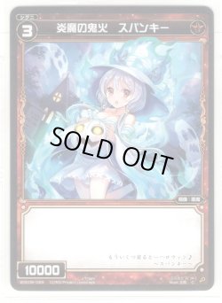 画像1: 【ホイル仕様】炎魔の鬼火 スパンキー[WXK_08-069C]