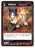 炎魔の赤犬 ヘルハウンド[WXK_08-070C]