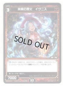 画像1: 【ホイル仕様】炎魔の愚火 イグニス[WXK_08-071C]