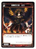 炎魔の三足 カウ[WXK_08-074C]