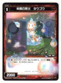 炎魔の怪火 タウゴウ[WXK_08-076C]