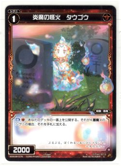 画像1: 炎魔の怪火 タウゴウ[WXK_08-076C]