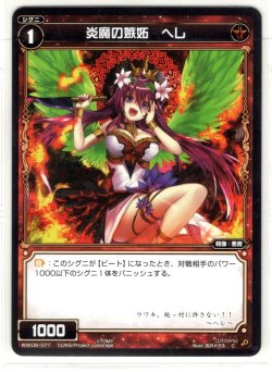 画像1: 炎魔の嫉妬 ヘレ[WXK_08-077C]