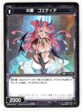 小書 ゴエティア[WXK_08-087C]