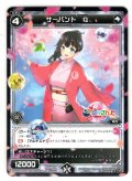 サーバント Q(小野町春香)[WXK_08-089C]