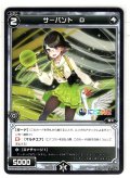 サーバント D(瀬戸美夜子)[WXK_08-091C]