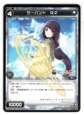サーバント Q2(郡道美玲)[WXK_08-093C]