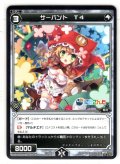 サーバント T4(童田明治)[WXK_08-098C]