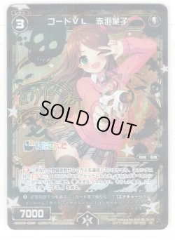 画像1: 【ホイル仕様】コードVL 赤羽葉子[WXK_08-034R]
