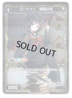 画像1: 【ホイル仕様】コードVL 雨森小夜[WXK_08-064C]