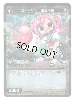 画像1: 【ホイル仕様】コードVL 遠北千南[WXK_08-065C]