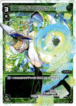 画像1: コード・ピルルク V[WXK_09-016LC]