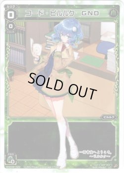 画像1: 【ホイル仕様】コード・ピルルク GND[WXK_09-022LC]
