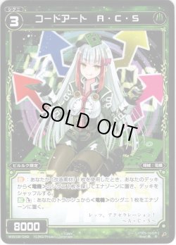 画像1: 【ホイル仕様】コードアート A・C・S[WXK_09-049R]