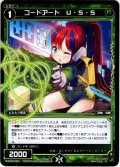 コードアート U・S・S[WXK_09-052R]