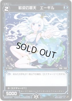 画像1: 【ホイル仕様】歓迎の蒼天 エーギル[WXK_09-070C]