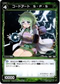 コードアート S・P・S[WXK_09-078C]