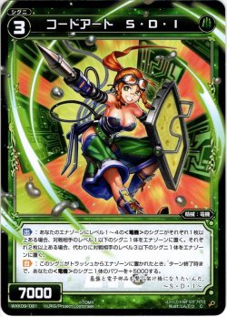 画像1: 【ホイル仕様】コードアート S・D・I[WXK_09-081C]