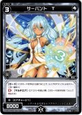 【ホイル仕様】サーバント T[WXK_09-102C]