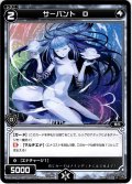 【ホイル仕様】サーバント D[WXK_09-103C]
