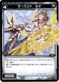 サーバント Q2[WXK_09-105C]