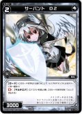 【ホイル仕様】サーバント D2[WXK_09-107C]