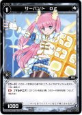 【ホイル仕様】サーバント O2[WXK_09-108C]