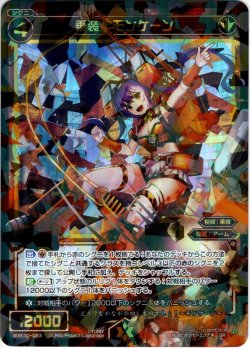画像1: 乗装 モンケーン[WXK_10-023SR]