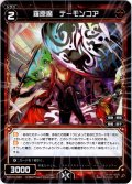 羅原魔 デーモンコア[WXK_10-040R]