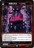 炎魔の不正 ベリアル[WXK_10-041R]