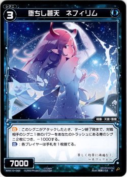 画像1: 堕ちし蒼天 ネフィリム[WXK_10-042R]