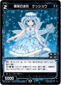 雪英の迷形 ケッショウ[WXK_10-043R]
