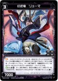 幻武竜 リョーマ[WXK_10-051R]
