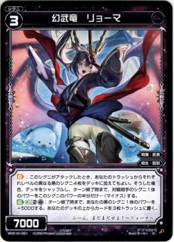 画像1: 幻武竜 リョーマ[WXK_10-051R]