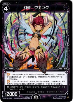 画像1: 幻竜 ウァラク[WXK_10-052R]