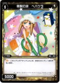 偉智の遊 ペパクラ[WXK_10-058C]