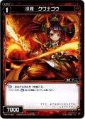 小装 クワナゴウ[WXK_10-065C]